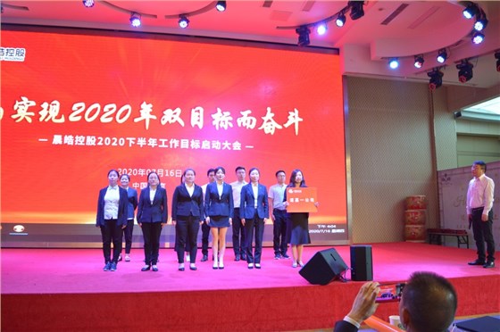 晨皓控股 2020年中会议