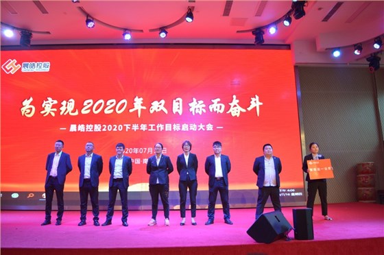 晨皓控股 2020年中会议