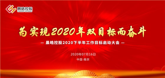 晨皓控股 2020年中会议