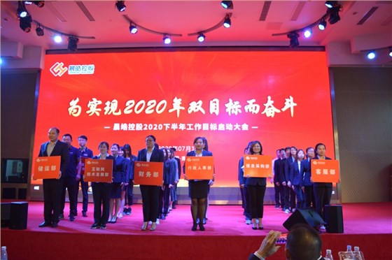 晨皓控股 2020年中会议