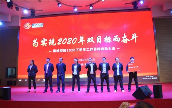 晨皓控股 2020年中会议