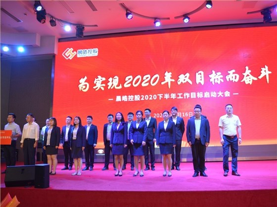 晨皓控股 2020年中会议