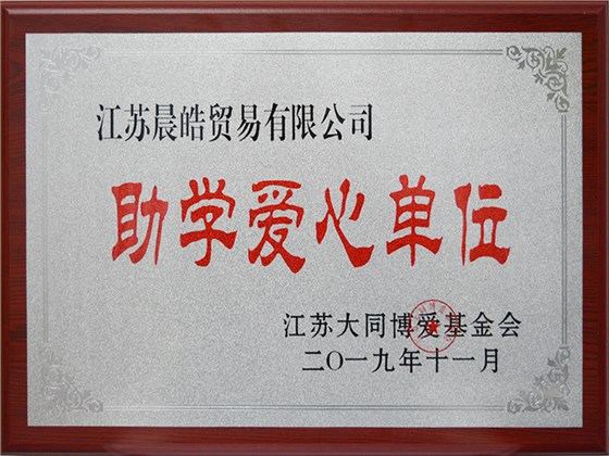 晨皓控股 助学爱心单位