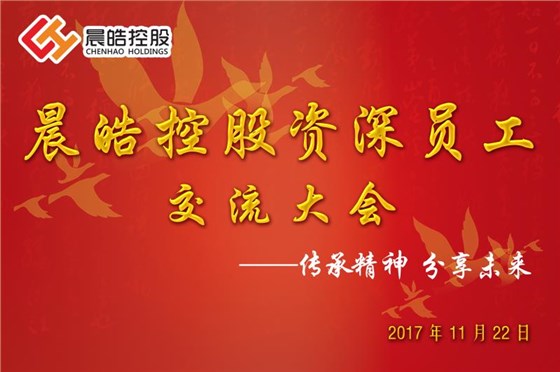 晨皓控股 资深员工交流大会