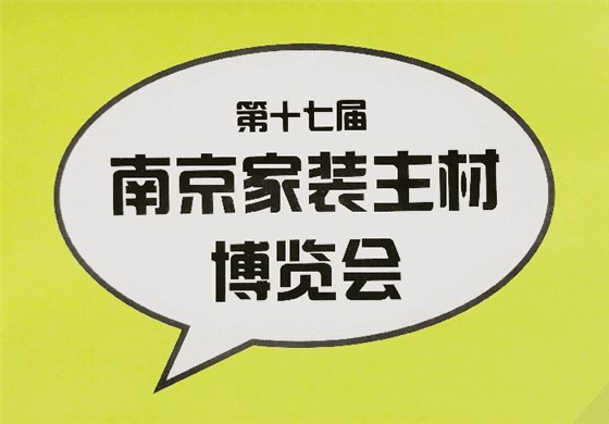 南京家装主材博览会20-晨皓控股