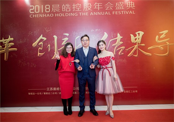 晨皓控股2018年会盛典