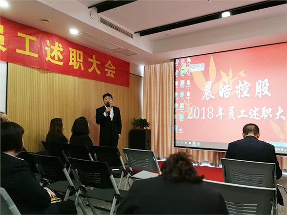 晨皓控股员工述职大会9