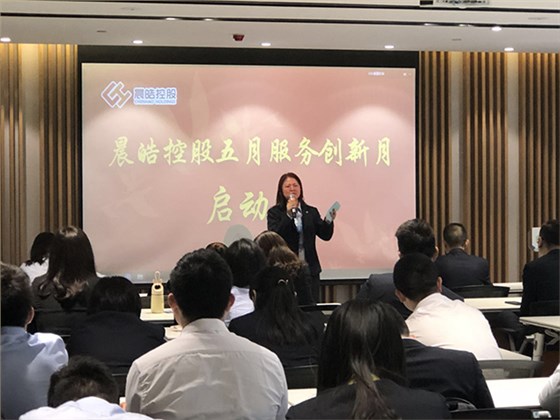 晨皓控股 5月创新服务月启动大会7