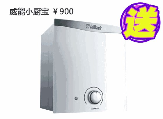 威能小厨宝赠送