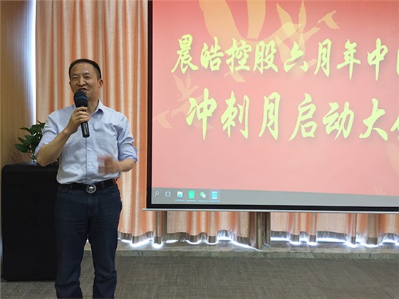 晨皓控股 年中目标冲刺启动大会6