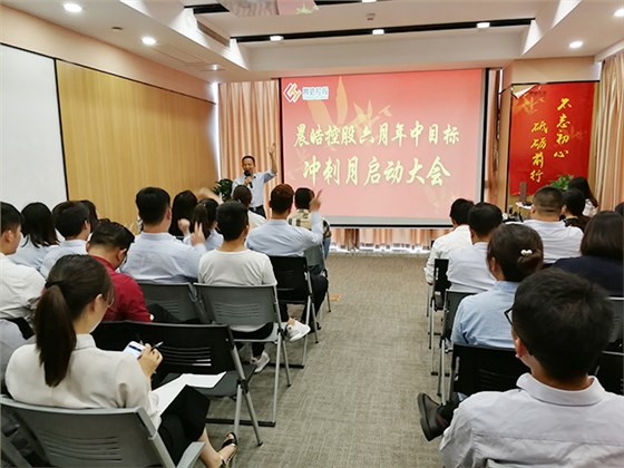 晨皓控股 年中目标冲刺启动大会19