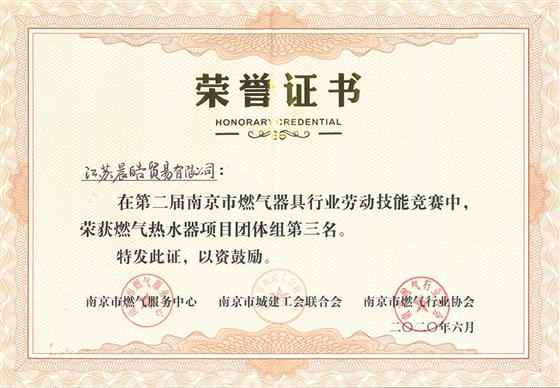 晨皓控股2020年南京市燃气具劳动技能大赛团体第三名