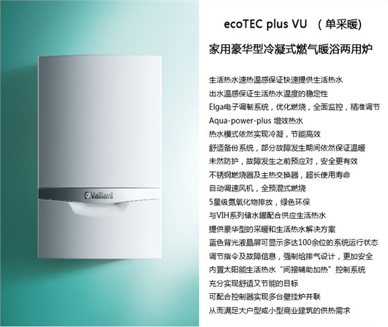 威能豪华冷凝式锅炉ecoTEC plus VU-产品-晨皓控股