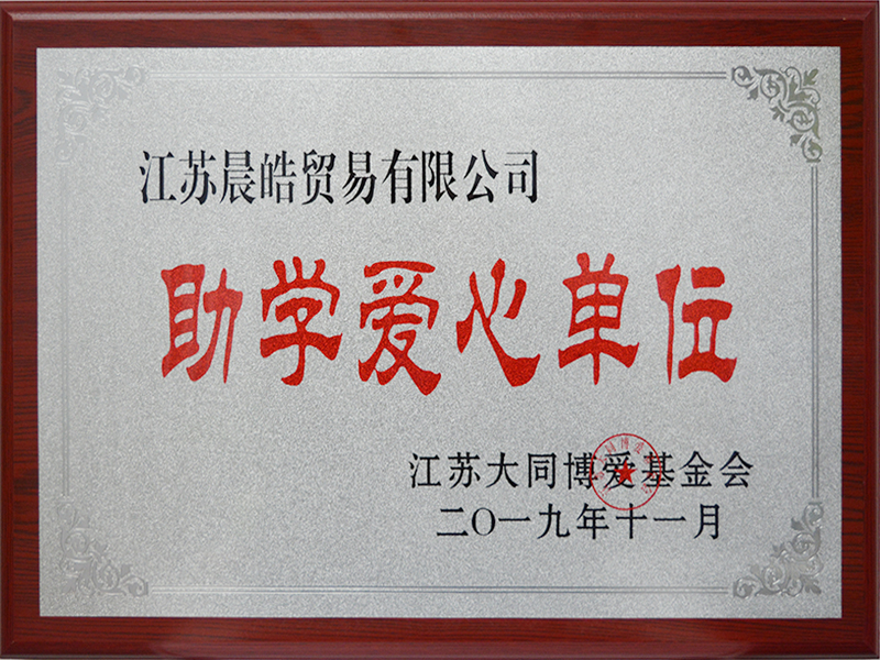 助学爱心单位-晨皓控股