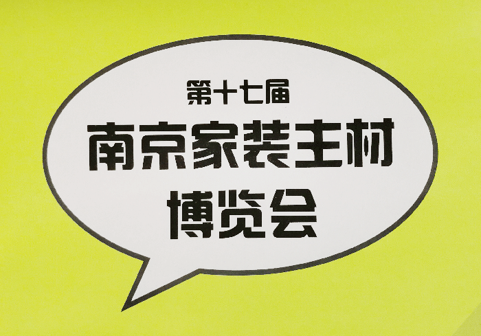 南京家装主材博览会20-晨皓控股