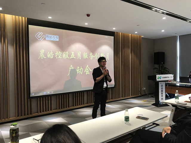 晨皓控股 5月创新服务月启动大会8