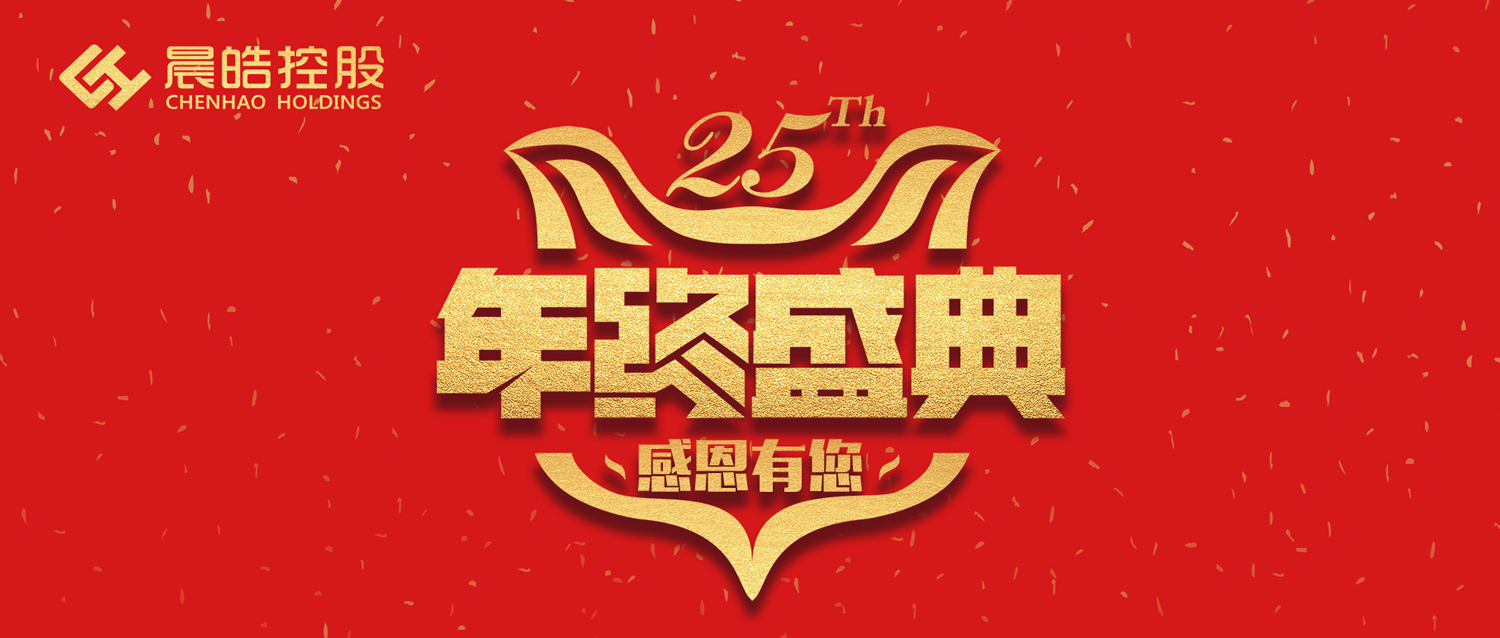 晨皓25周年庆 | 年终盛典 感恩有您 百万福利 钜惠全城