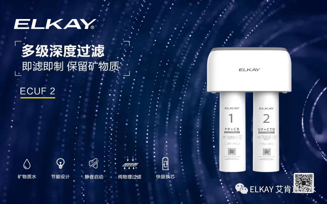 新品预告 || ELKAY艾肯净水机2020年新品震撼上市