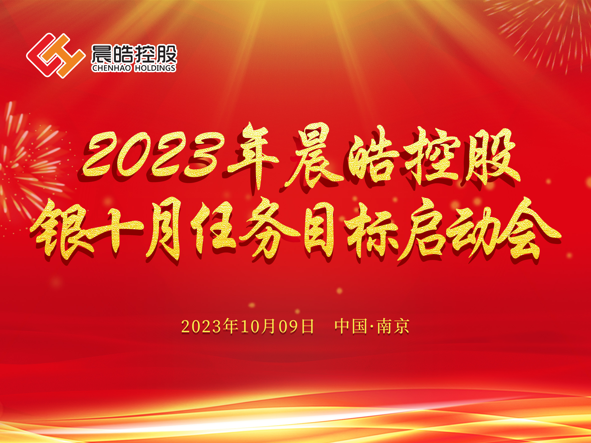 2023年晨皓控股银十月任务目标启动会