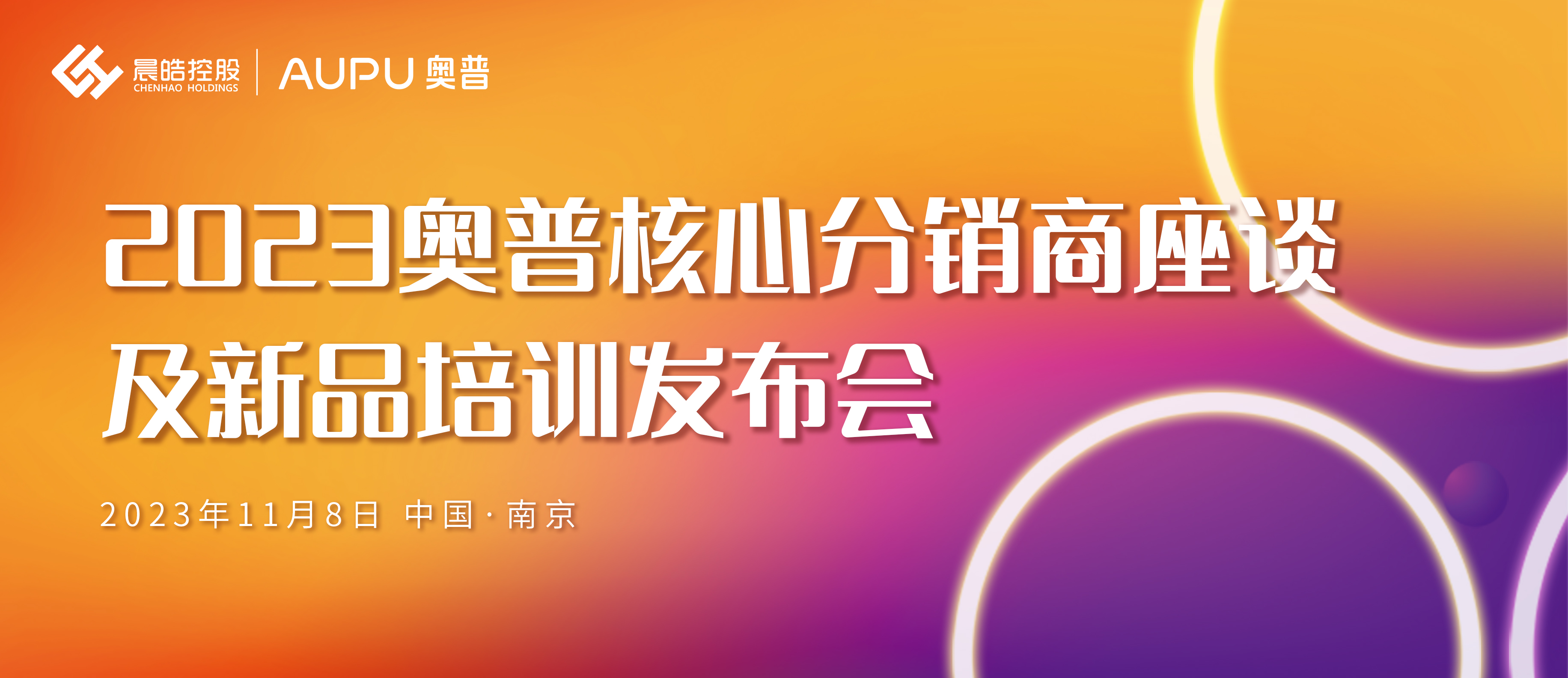 凝心聚力 迎战未来|2023奥普核心分销商座谈及新品培训发布会