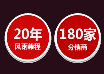 成立20年180家分销商