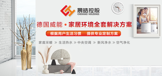 晨皓控股-威能全家居环境解决方案