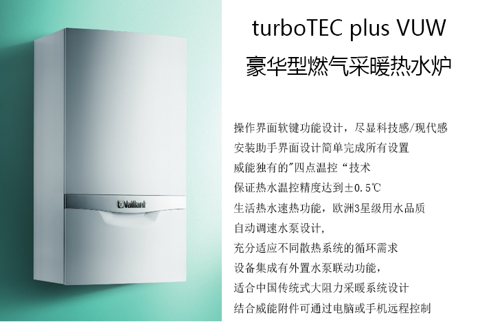 威能豪华型燃气壁挂式锅炉turboTEC plus VU简介 -晨皓控股