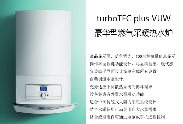 威能豪华型燃气采暖热水炉turboTEC plus VUW-晨皓控股-简介 