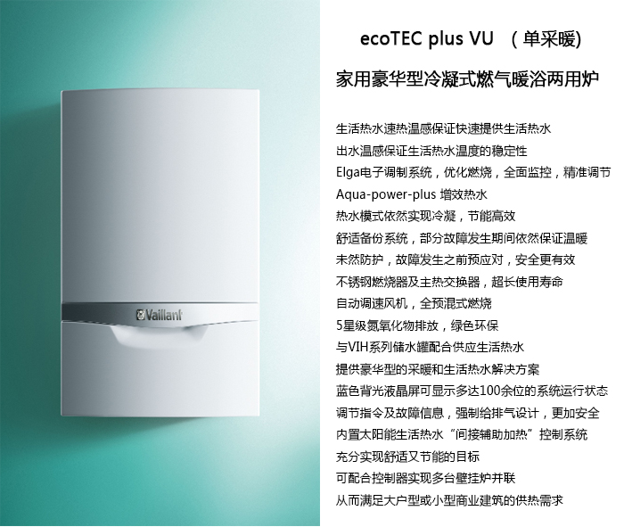 威能豪华冷凝式锅炉ecoTEC plus VU-产品-晨皓控股