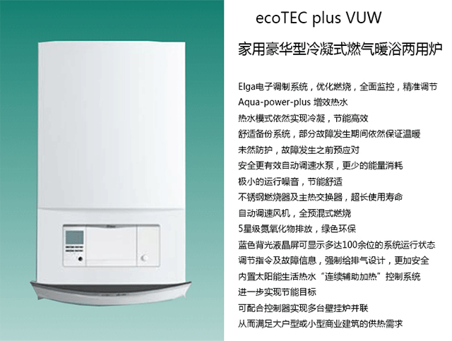 威能冷凝ecoTEC-plus-VUW产品640-晨皓控股