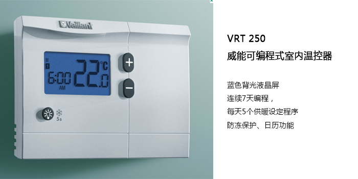 威能可编程室内温控器VRT250-晨皓控股