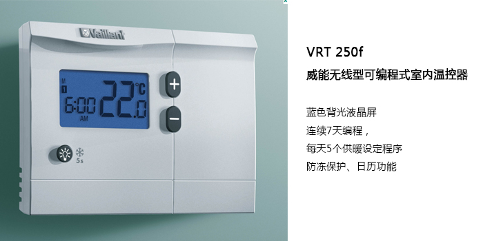 威能无线可编程室内温控器VRT250f-晨皓控股
