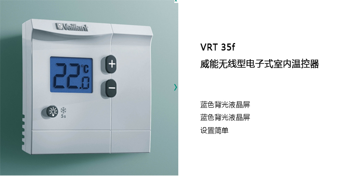 威能无线电子室内温控器VRT 35f-晨皓控股3