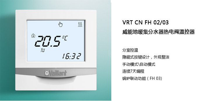 威能VRT CN FH 02_03 - 地暖集分水器热电阀温控器 - 2晨皓控股