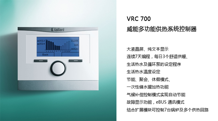 威能中国产品 --【VRC 700 多功能供热系统控制器 】晨皓控股1