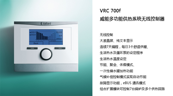 威能中国产品 --【VRC 700f 多功能供热系统控制器 】晨皓控股1