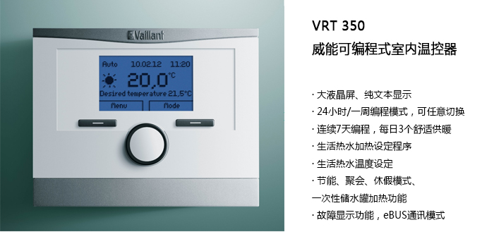 威能中国产品 --【VRT 350可编程式室内温控器 】晨皓控股1